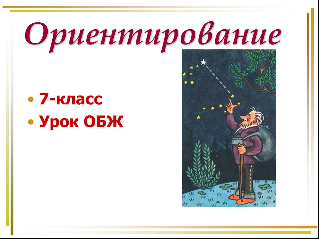 Презентация на тему ориентирование. Викторина по ориентированию ОБЖ.