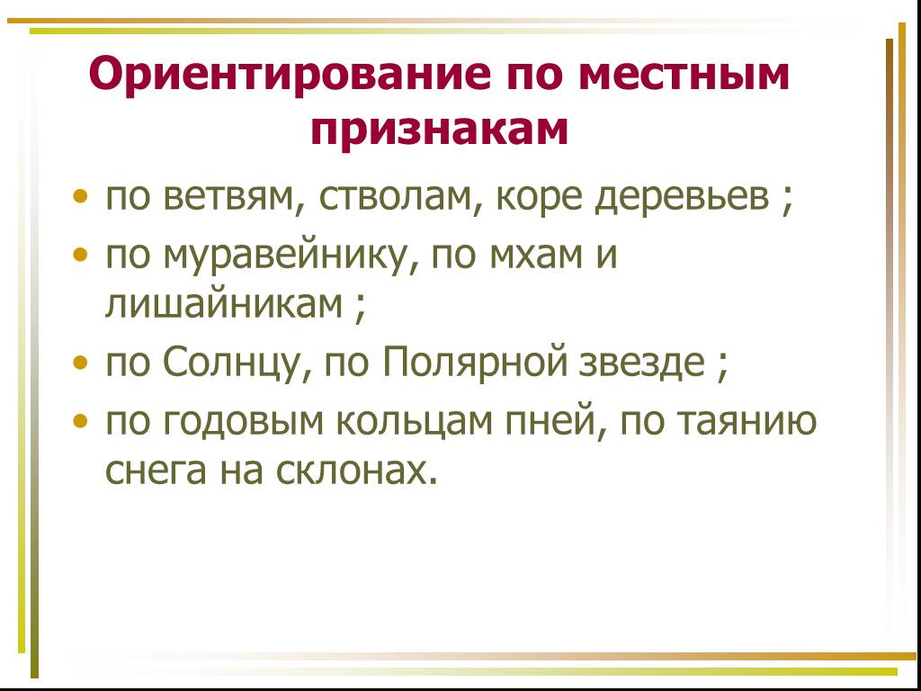 Ориентация 7. Ориентирование по местным признакам. Ориентирование 6 класс по признакам. Способы ориентирования по местным признакам. Признаки ориентации.