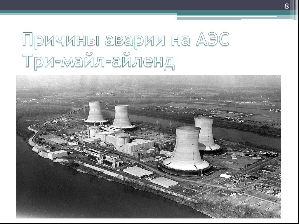 Крупнейшие аварии на атомных электростанциях. Авария на АЭС В США 1979. 1979 Год США авария на АЭС. США (три-майл-Айленд) – 1979 год. АЭС три-майл-Айленд.