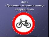 Знак «Движение на велосипеде запрещено»