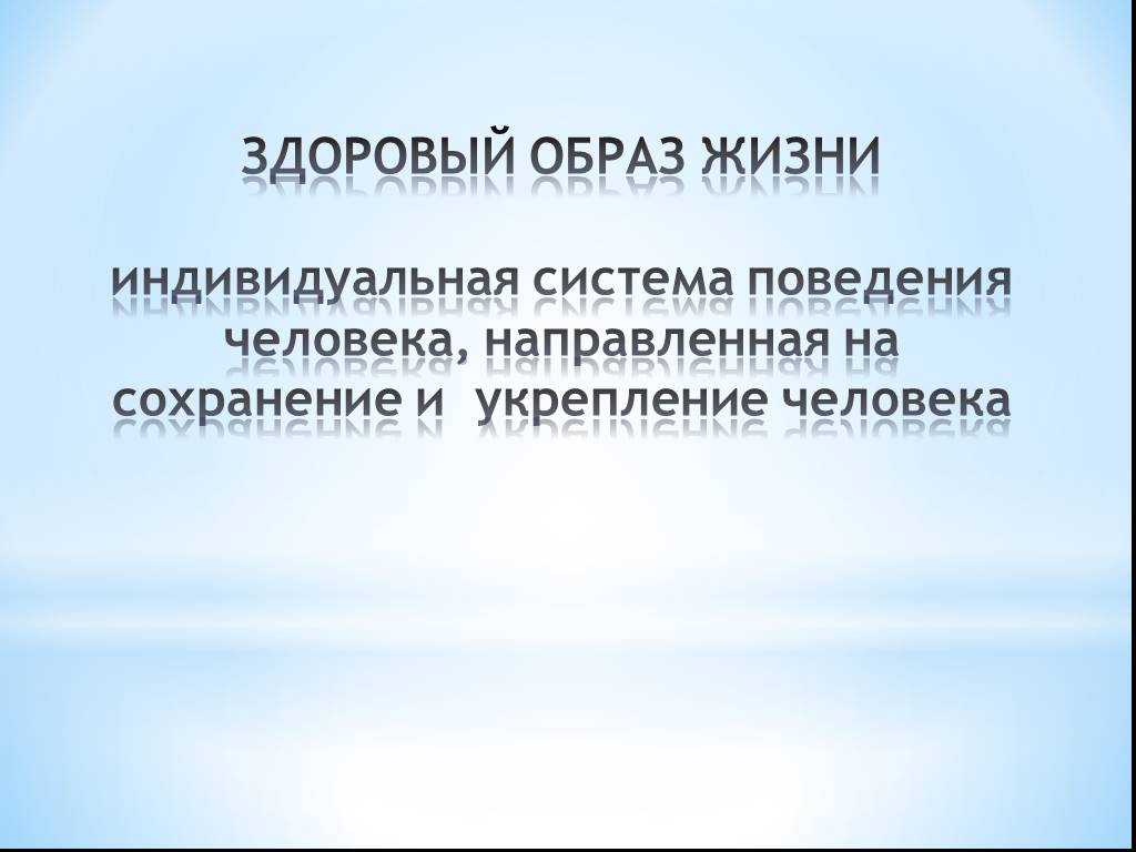 Индивидуальная система. Здоровый образ жизни индивидуальная система поведения. Здоровый образ жизни это индивидуальная система. Индивидуальная система поведения человека. ЗОЖ индивидуальная система поведения человека.