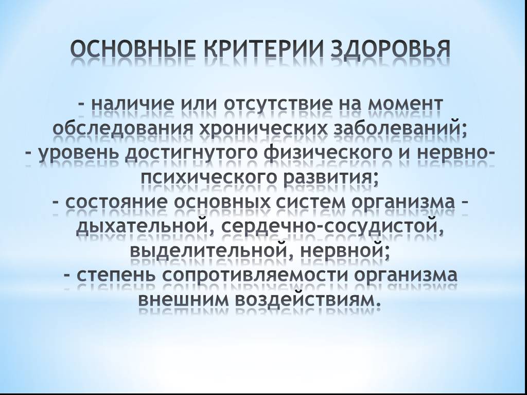 Главный критерий. Основные критерии здоровья. Здоровье критерии здоровья. Критерии определения здоровья. Важнейшие критерии здоровья.