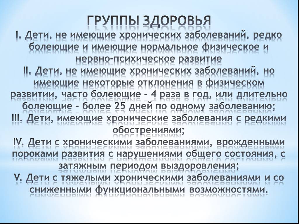 Здоровые дети относятся к группе здоровья. Группа здоровья 1 у грудничка. Презентация на тему редкие хронические заболевания. Возможные группы здоровья детей, имеющих хроническое заболевание. Часто болеющие дети группа здоровья.