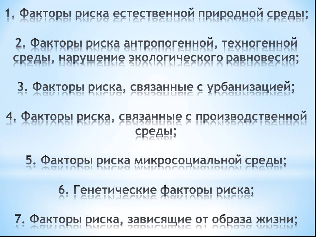 Риск факторы среды. Назовите факторы риска связанные с урбанизацией. Факторы риска природной среды. Факторы риска естественной природной среды. Факторы риска связанные с естественной средой.