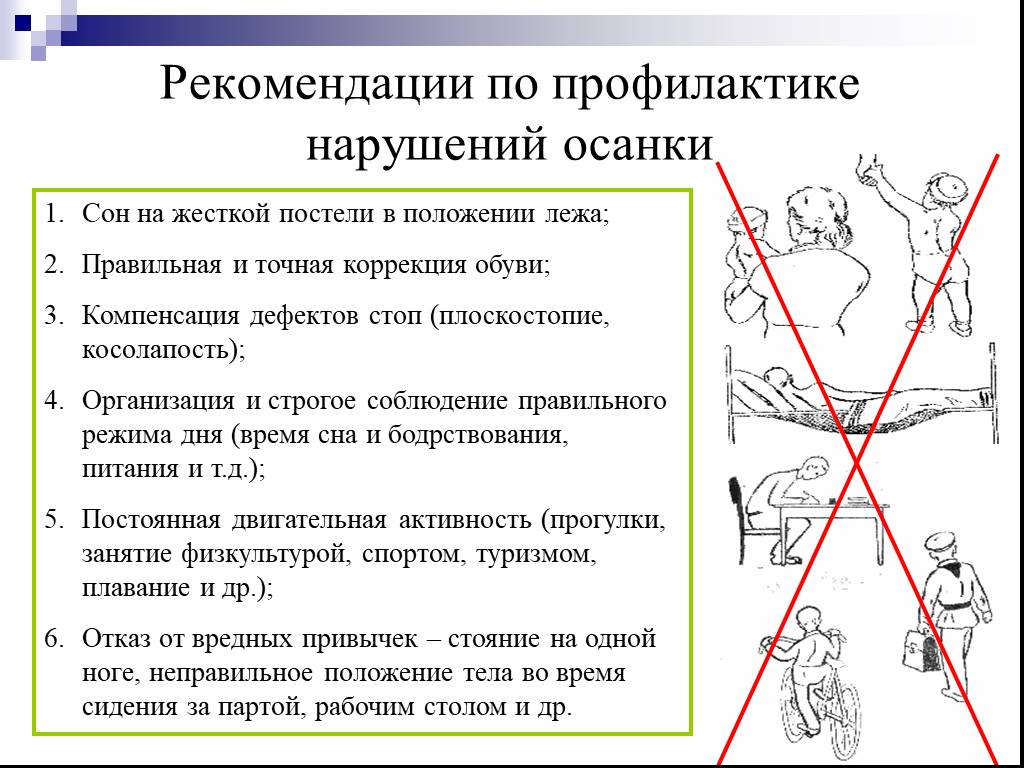 Профилактика нарушений осанки. Рекомендации по профилактике функциональных нарушений осанки.. Рекомендации по профилактике нарушения осанки у детей. Рекомендации на предупреждение нарушение осанки. Рекомендации по профилактике нарушений осанки и плоскостопия.