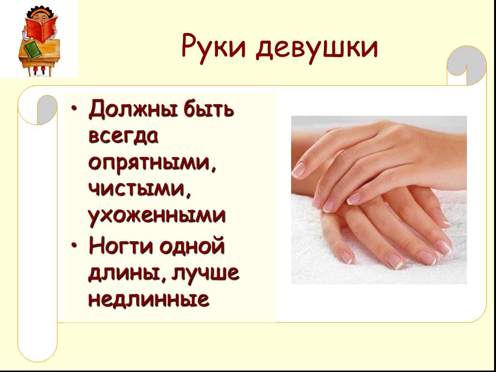 Как быть чистым и опрятным. Гигиена тела ногти. Почему руки должны быть ухоженными. Почему нужно всегда быть опрятным. Чист опрятен ухожен.