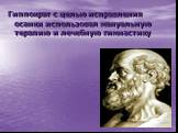 Гиппократ с целью исправления осанки использовал мануальную терапию и лечебную гимнастику