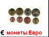 монеты Евро