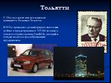 Тольятти. С 1964 года носит имя итальянского коммуниста Пальмиро Тольятти. В 1970-е произошел резкий прирост населения (сейчас в городи проживает 719 500 человек) в связи со строительством АвтоВАЗа, который и сегодня является градообразующим предприятием.
