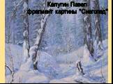 Калугин Павел фрагмент картины "Снегопад"