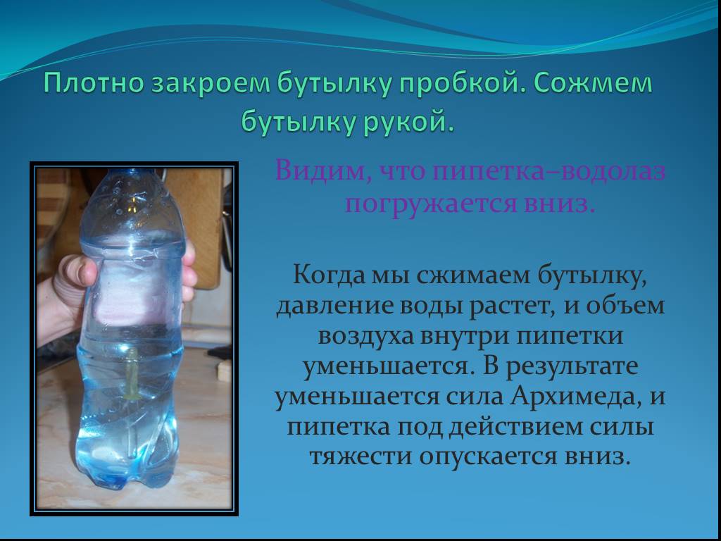 Почему бутылка наполнена водой. Опыт с бутылкой и водой. Давление воды в бутылке. Опыт с бутылкой и водой по физике. Опыт с давлением воды.
