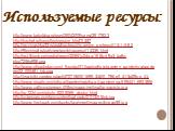 http://www.babyblog.ru/user/25042009yana/2917833 http://forchel.ru/forum/textversion.html?t357 http://razvivashka33.ru/publ/professii/maminy_professii/13-1-0-82 http://9terminal.ru/cat/view/work/vacancy/14336.html http://ust-ilimsk.su/media/news/32/851c24aa-165b-49a3-ba8c-efcc7256e898.png http://www