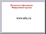 Российское образование Федеральный портал. www.edu.ru