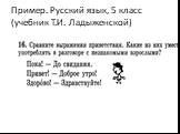 Пример. Русский язык, 5 класс (учебник Т.И. Ладыженской)