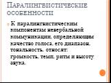 Паралингвистические особенности. К паралингвистическим компонентам невербальной коммуникации, определяющим качество голоса, его диапазон, тональность, относят: громкость, темп, ритм и высоту звука.