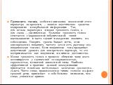 Громкость голоса, особенно динамика изменений этого параметра во времени, — важное акустическое средство кодирования невербальной информации. Так, для печали характерна низкая громкость голоса, а для гнева — увеличенная. Большая громкость голоса сочетается с выраженной побудительной силой высказыван