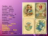Подобная идея иллюстрирования почтовых карточек получила большую популярность и распространилась по остальным странам. Начиная с 1871 года открытки стали выпускаться почтовыми ведомствами Англии, Бельгии, Дании, Швейцарии, Люксембурга, Нидерландов. В России же первая открытка появилась в 1872 году.