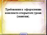 Требования к оформлению конспекта открытого урока (занятия).