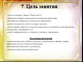 7. Цель занятия. – ответ на вопрос «Зачем? Ради чего?»; - обобщенный образ максимально желаемого результата; - абстрактный характер и ценностное наполнение; - может относиться к теме и к курсу в целом; - обычно формулируется в виде отглагольного существительного (развитие, становление, понимание т.п