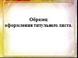 Образец оформления титульного листа.