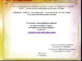 МУ "УПРАВЛЕНИЕ ОБРАЗОВАНИЯ АДМИНИСТРАЦИИ ПЕТУШИНСКОГО РАЙОНА" МБОУ Начальная общеобразовательная школа г. Покров РАЙОННЫЙ КОНКУРС МЕТОДИЧЕСКИХ РАЗРАБОТОК ПО КРАЕВЕДЕНИЮ для учителей начальных классов Методическая разработка занятия по краеведению в 4 классе "История моей малой Родины&