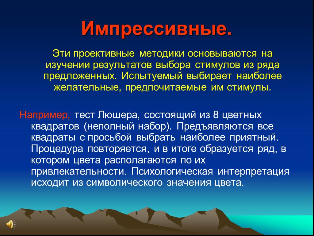 Что такое методика. Импрессивные методики. Проективные методики. Импрессивные методы в психологии. Импрессивный проективные методы.