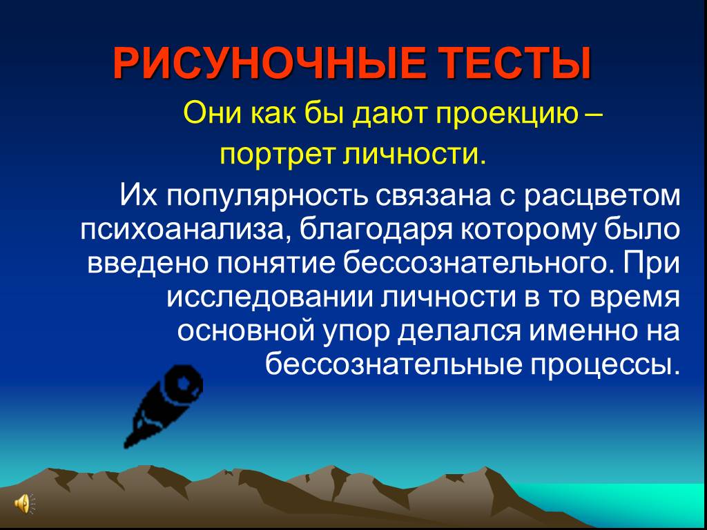 С чем связана популярность. Проективные методы исследования личности пример фото.