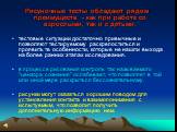 Рисуночные тесты обладают рядом преимуществ - как при работе со взрослыми, так и с детьми. тестовые ситуации достаточно привычные и позволяют тестируемому раскрепоститься и проявить те особенности, которые не нашли выхода на более ранних этапах исследования. в процессе рисования контроль так называе