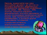 Наконец, выдвигается еще один критический аргумент: до сих пор не получено достаточно убедительных доказательств валидности проективных тестов (Aiken, 1984; Peterson, 1978). Поэтому психологи стараются формулировать итоговое заключение не только на основании проективных тестов. Скорее, сами проектив