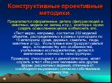 Конструктивные проективные методики. Предлагаются оформленные детали (фигурки людей и животных, модели их жилищ и пр.), из которых нужно создать осмысленное целое и объяснить его. «Тест мира», например, состоит из 232 моделей объектов, распределенных в разных пропорциях по 15 категориям (дома, дерев