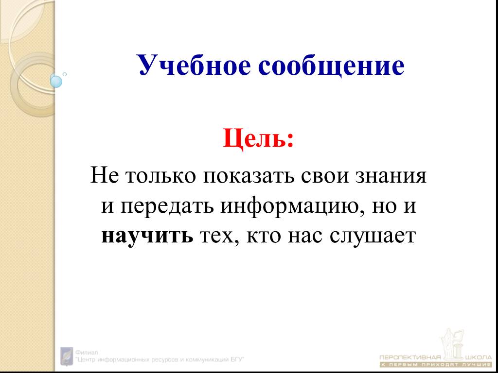 Научное сообщение 6 класс. Учебное сообщение. Строение учебного сообщения. Содержание учебного сообщения. Учебное сообщение как Жанр.