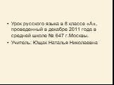 Урок русского языка в 8 классе «А», проведенный в декабре 2011 года в средней школе № 647 г.Москвы. Учитель: Ющак Наталья Николаевна