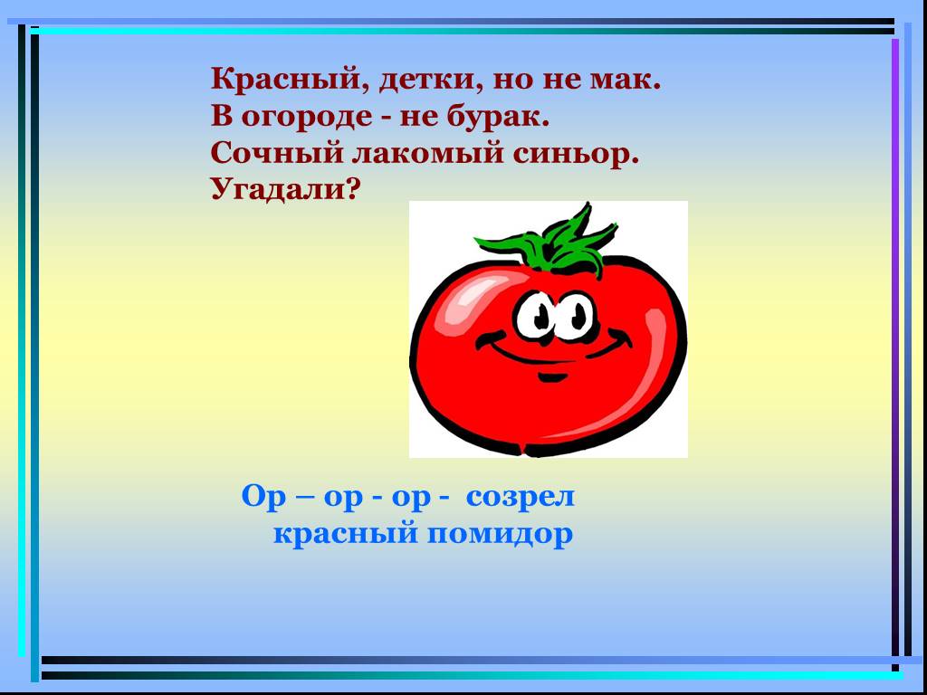 Помидор имя прилагательное подобрать. Загадка про помидор. Загадка про томат для детей. Детская загадка про помидор. Загадка про помидор для детей.