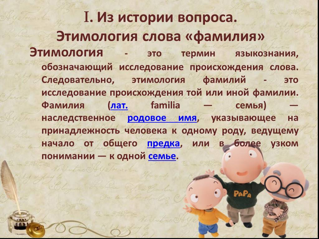 Проект на тему происхождение русских фамилий