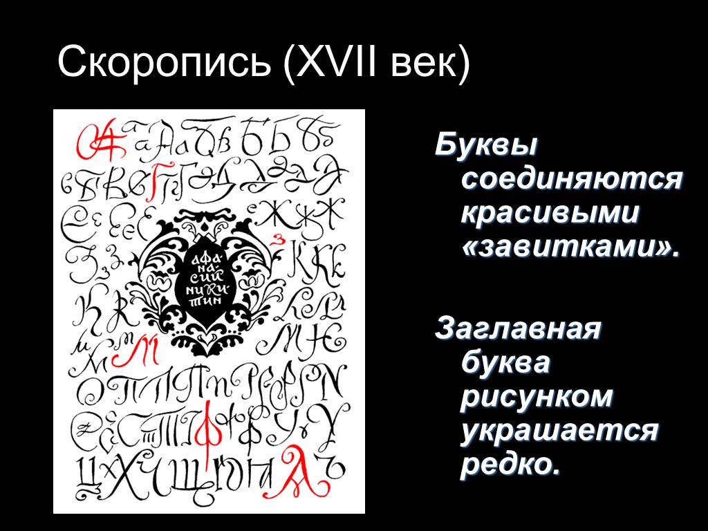 Скоропись. Скоропись 17 века. Русская скоропись 17 века. Скоропись 17 века алфавит. Скоропись 18 века.