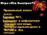 Игра «Кто быстрее?». Задание №1. Запишите в алфавитном порядке все вещи, которые сдавала дама в багаж, в И.п. Правильный ответ: диван, картина, картонка, корзина, саквояж, чемодан