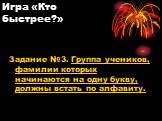 Задание №3. Группа учеников, фамилии которых начинаются на одну букву, должны встать по алфавиту.