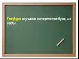 Графика изучает начертание букв, их виды.