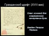 Гражданский шрифт (XVIII век). Стал основой для современного начертания букв. Введен Петром Первым.