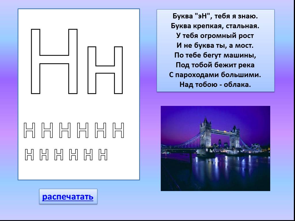 Слова букв т ы. Презентация по букве н. Буква н тебя я знаю. Река на букву н. Река которая начинается на букву н.