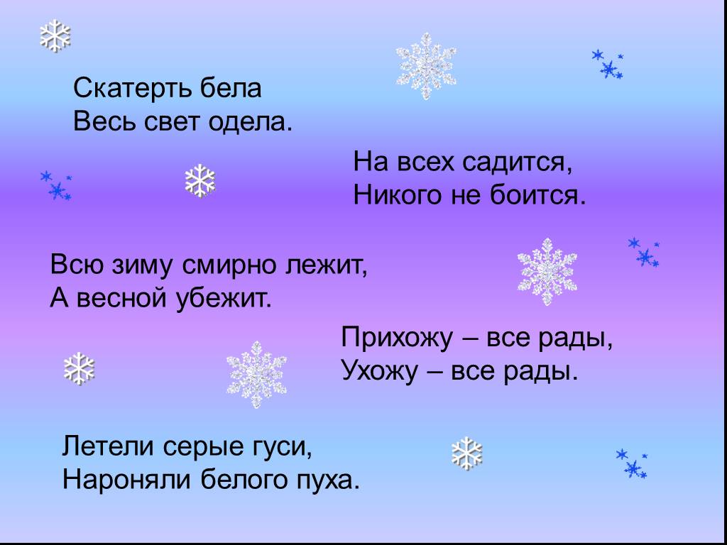 Надел ответ. Скатерть белая весь свет одела. Загадка всю зиму лежит а весной убежит. Загадка скатерть бела весь свет одела. Загадка летели серые гуси нароняли белого пуха отгадка.