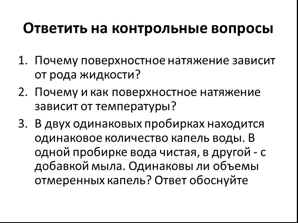 Поверхностное натяжение от температуры. Поверхностное натяжение зависит. Поверхностное натяжение жидкости зависит от. Причины поверхностного натяжения. Поверхностное натяжение зависит от рода жидкости.