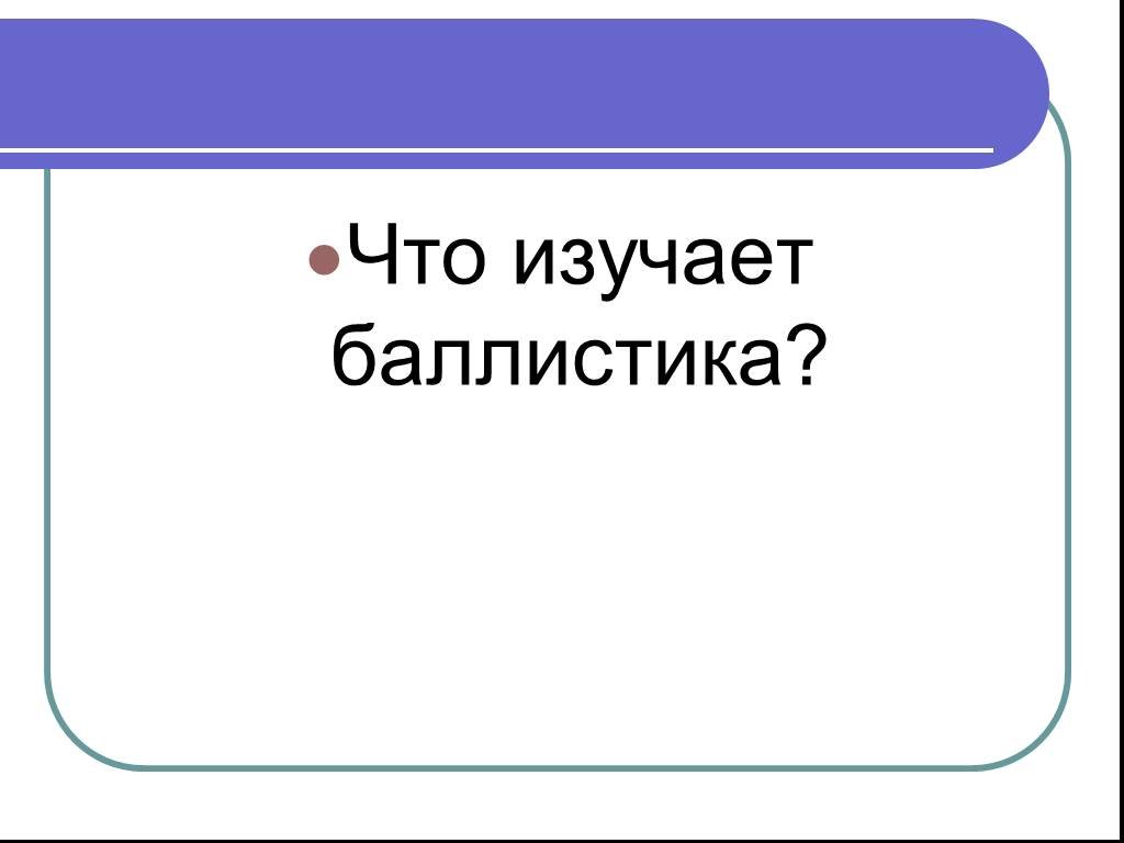 Проект баллистика по физике