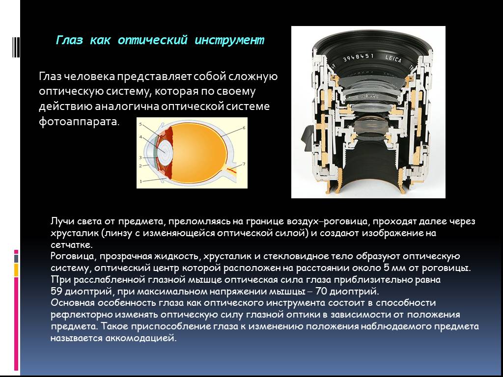 Презентация глаз как оптическая система 9 класс. Оптическое устройство глаза. Глаз как оптический инструмент. Оптическая система оптических приборов. Глаз человека как оптический прибор.