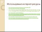 Используемые интернет-ресурсы. http://sites.google.com/site/jyotirmohanty/magnet-custom-size-600-1200.jpg http://www.referat.ru/cache/referats/13063/image004.gif http://images.yandex.ru/yandsearch?p=1&text=%D0%BC%D0%B0%D0%B3%D0%BD%D0%B8%D1%82%D0%BD%D0%BE%D0%B5%20%D0%BF%D0%BE%D0%BB%D0%B5&nore