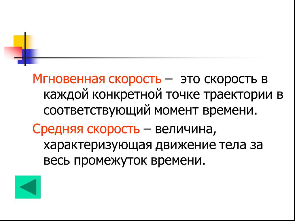 Каждый конкретный. Мгновенная скорость. Мгновенная скорость это в физике. Мгновенная и средняя скорость физика. Скорость мгновенная скорость.