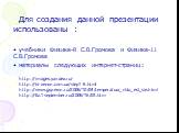 Для создания данной презентации использованы : учебники Физика-8 С.В.Громова и Физика-11 С.В.Громова материалы следующих интернет-страниц: http://images.yandex.ru/ http://bi-xenon.com.ua/step1-5.html http://www.gyperon.ru/2006/10/04/temperatura_chto_est_sie.html http://fiz.1september.ru/2006/16/03.h