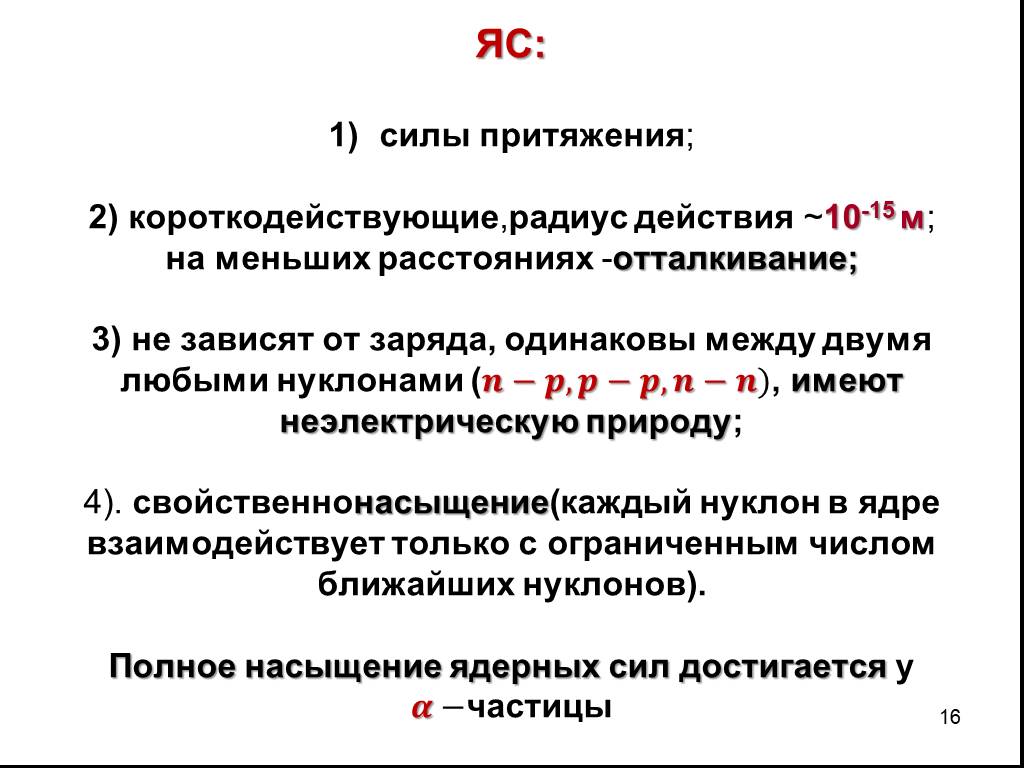 На меньше действие. Ядерные силы короткодействующие. Характеристика ядерных сил. Ядерные силы притяжения. Ядерные силы и их характеристики.