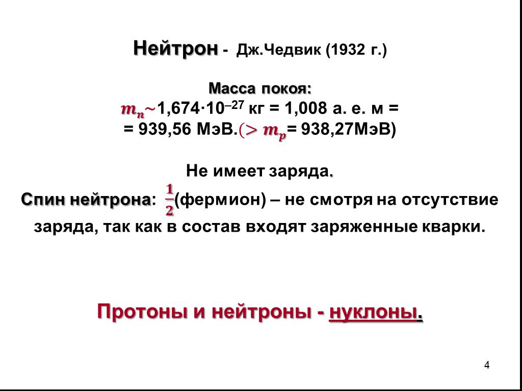 Масса нейтрона в кг. Масса покоя нейтрона. Масса нейтрона. Масса Протона масса нейтрона. Масса нейтрона в физике.