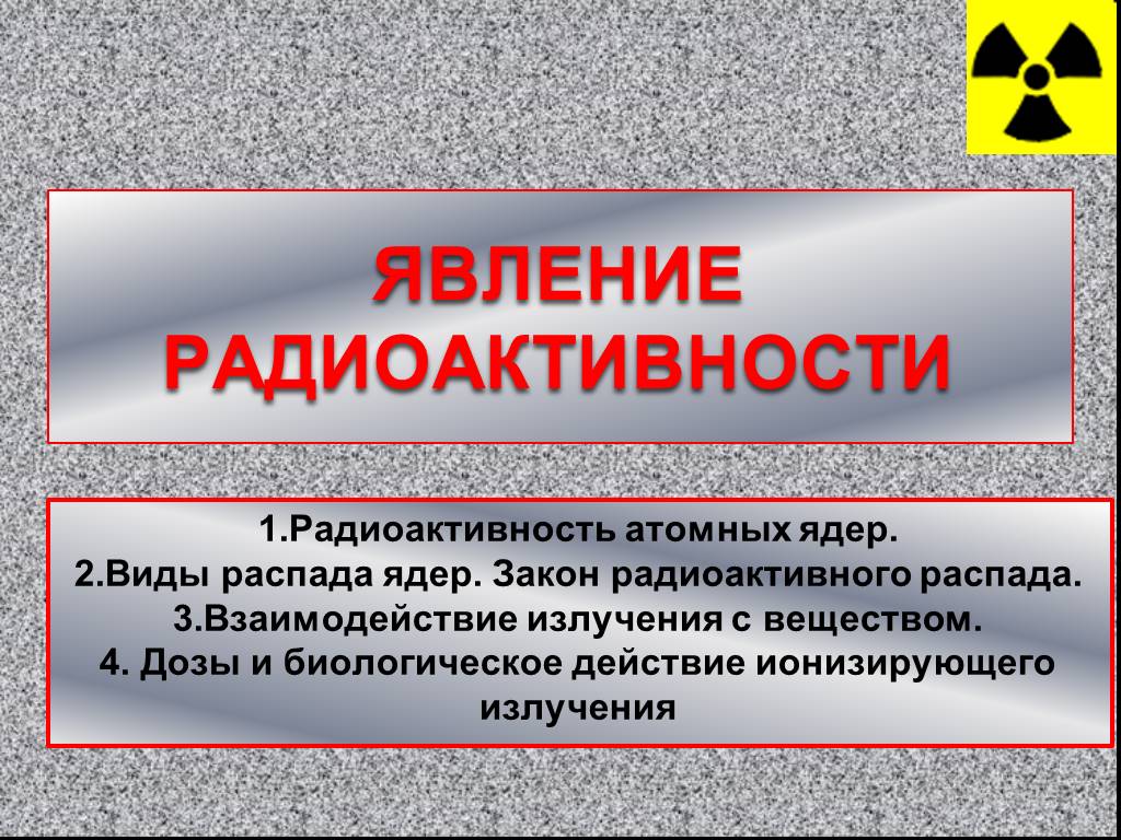 Причины явления радиоактивности. Радиоактивность. Явление радиоактивности. Виды радиоактивности. Радиоактивность виды радиоактивности.